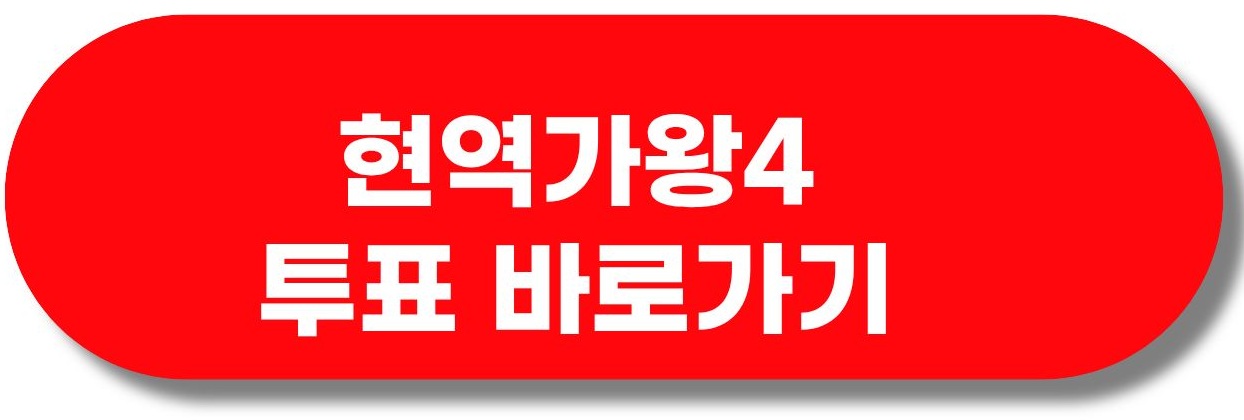 현역가왕4 투표 바로가기