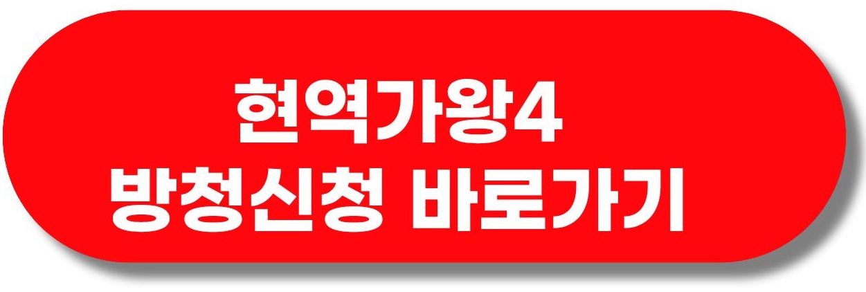 현역가왕4 방청 신청 바로가기