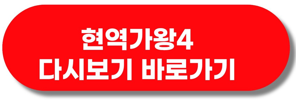 현역가왕4 다시보기 바로가기